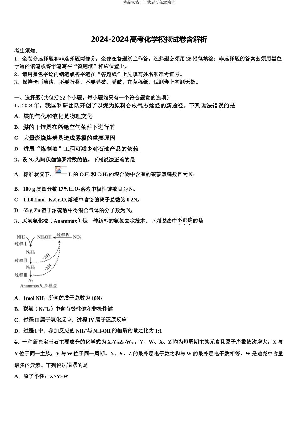 2024年河北省衡水市景县梁集中学高三第二次联考化学试卷含解析_第1页