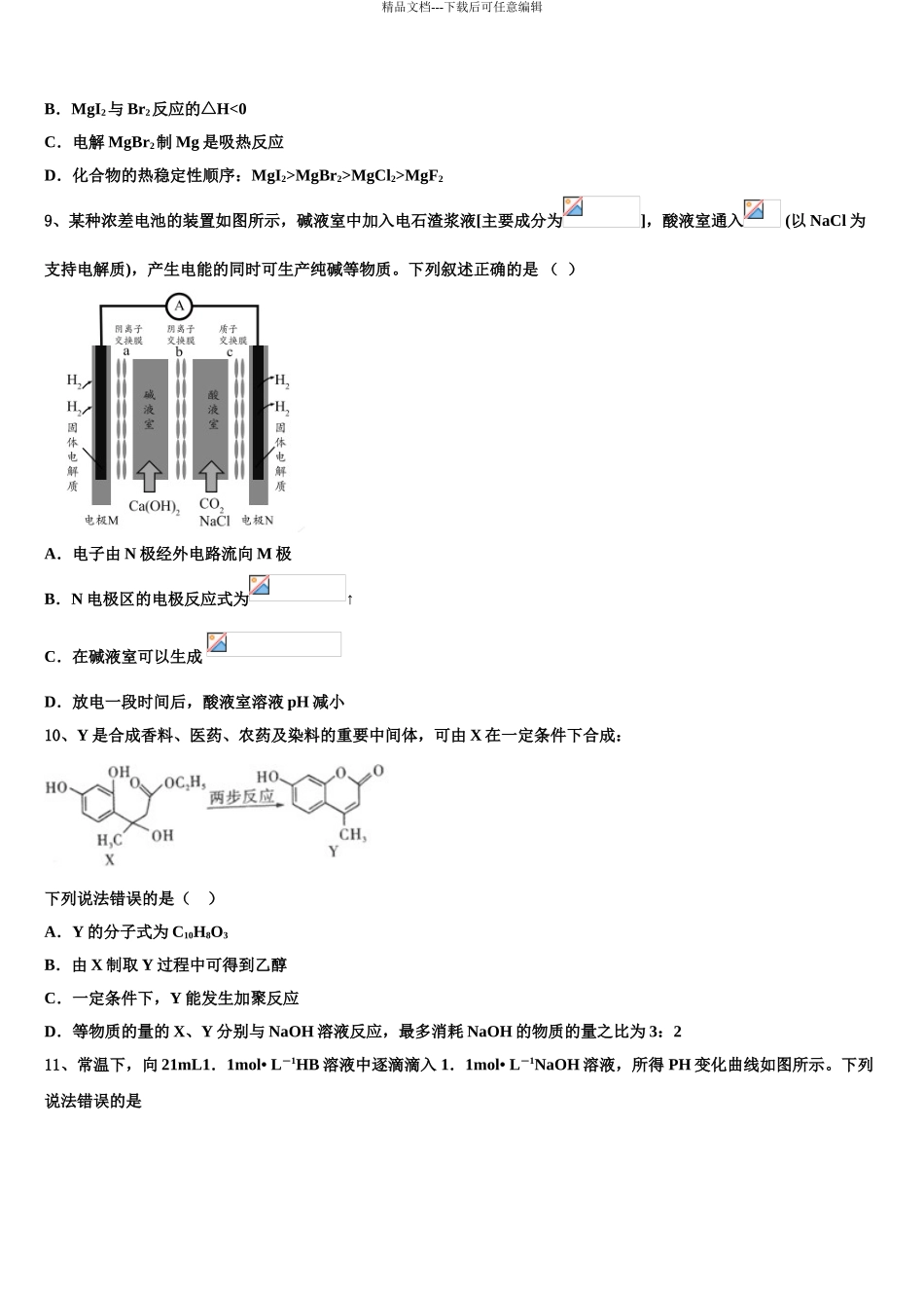 2024年河北省衡水市景县梁集中学高三第二次联考化学试卷含解析_第3页