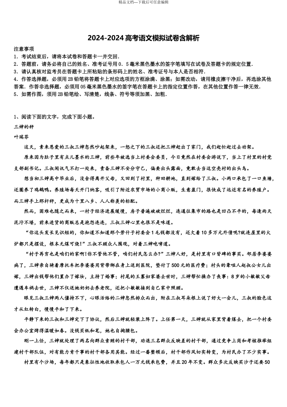 2024年河北省衡水市景县梁集中学高考考前提分语文仿真卷含解析_第1页
