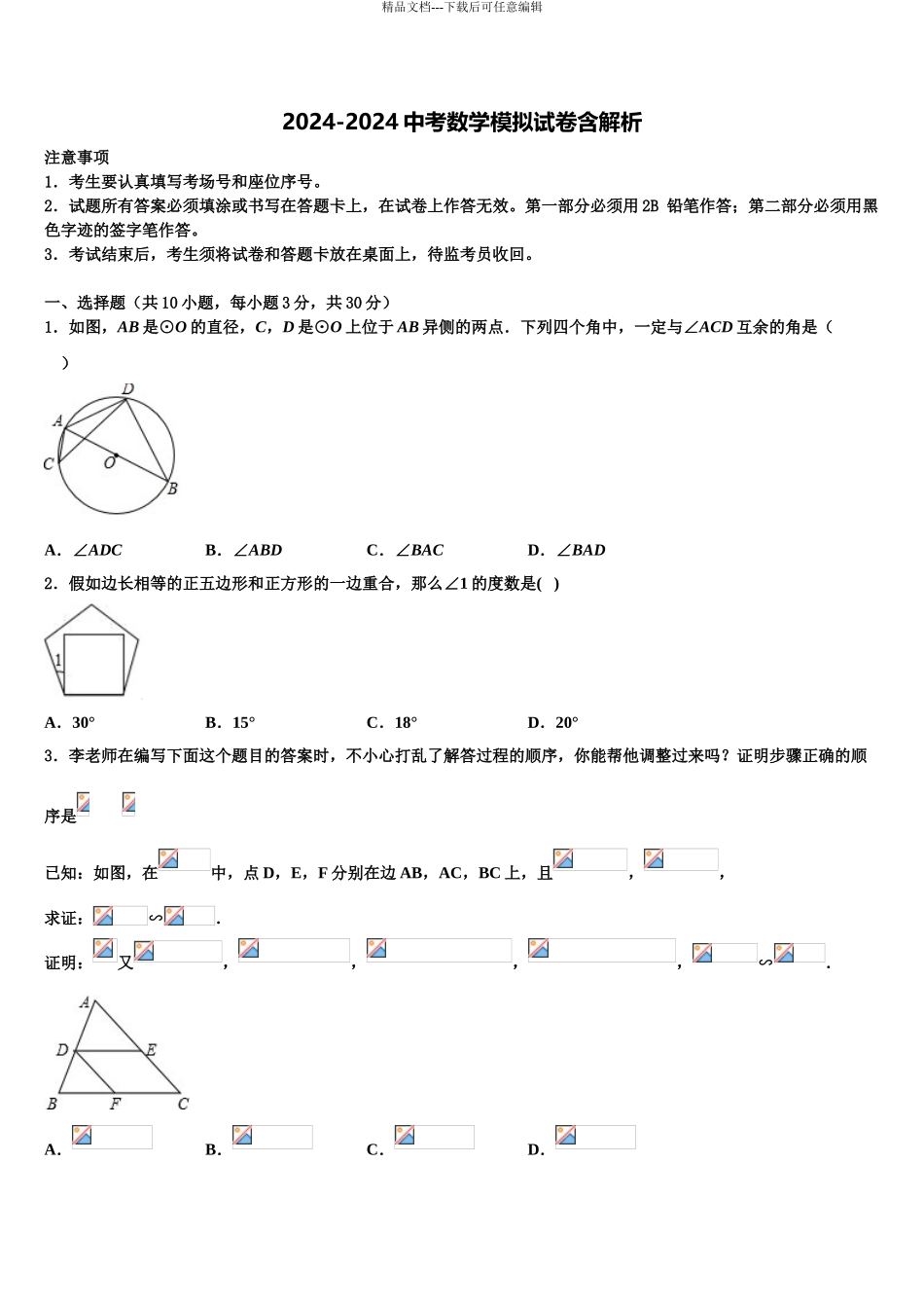 2024年河北省衡水市景县重点名校中考一模数学试题含解析_第1页