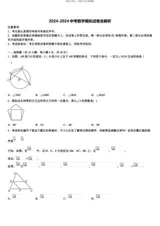 2024年河北省衡水市景县重点名校中考一模数学试题含解析