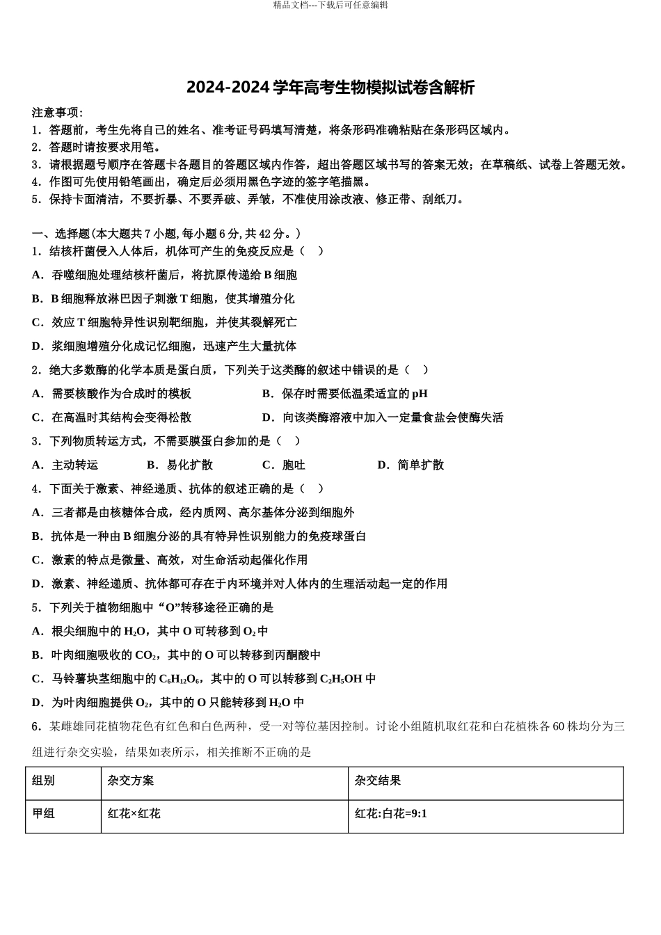 2024年河北省衡水市枣强县枣强中学高三3月份模拟考试生物试题含解析_第1页