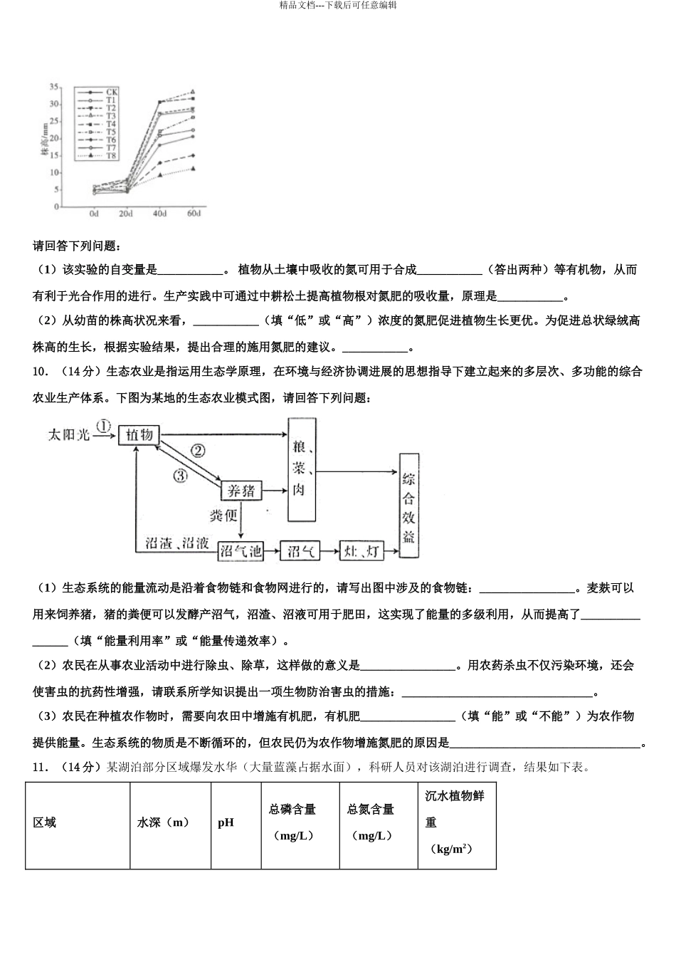 2024年河北省衡水市枣强县枣强中学高三3月份模拟考试生物试题含解析_第3页