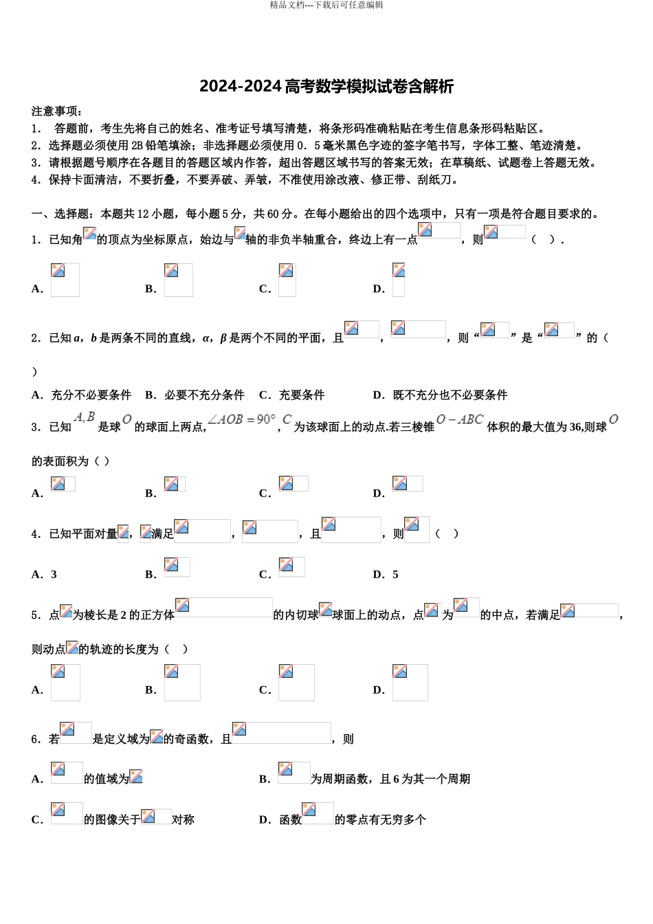 2024年河北省衡水市枣强中学高考仿真模拟数学试卷含解析_第1页