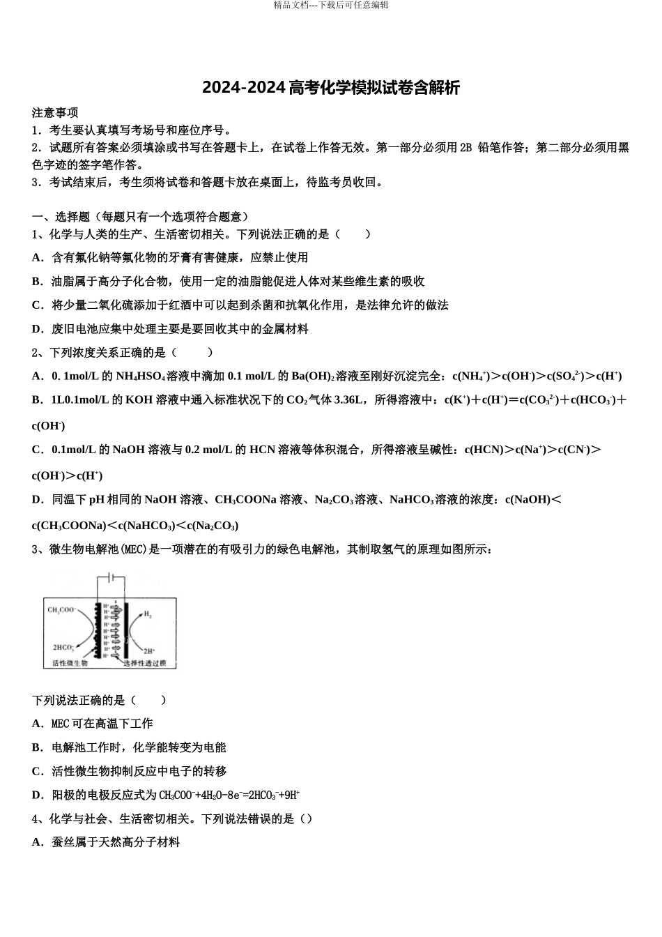 2024年河北省衡水市枣强县枣强中学高考冲刺模拟化学试题含解析_第1页