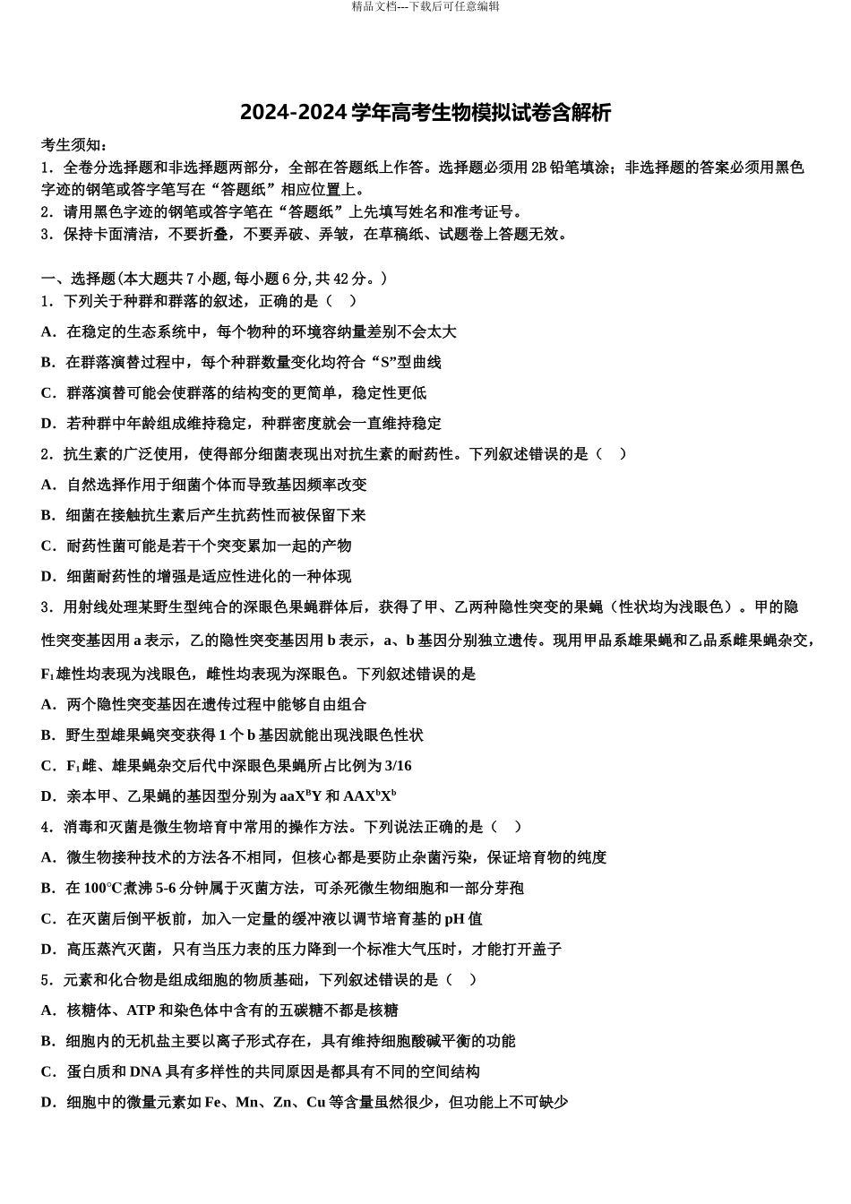 2024年河北省衡水市联考卷高考生物三模试卷含解析_第1页