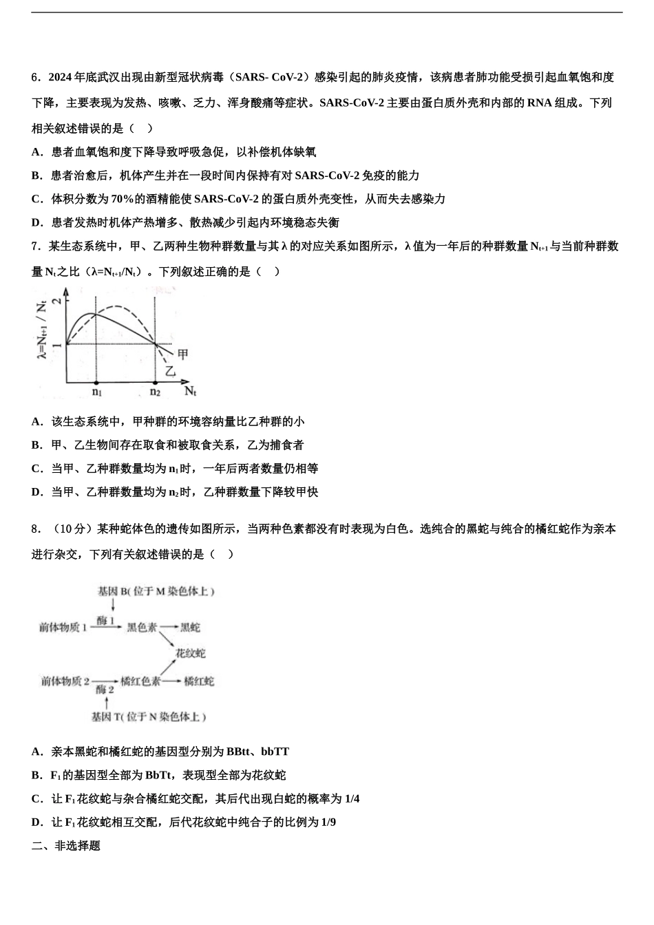 2024年河北省衡水市联考卷高考生物三模试卷含解析_第2页