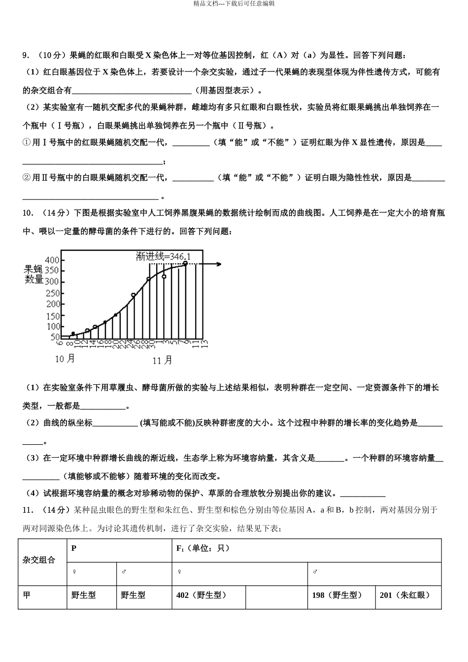 2024年河北省衡水市联考卷高考生物三模试卷含解析_第3页
