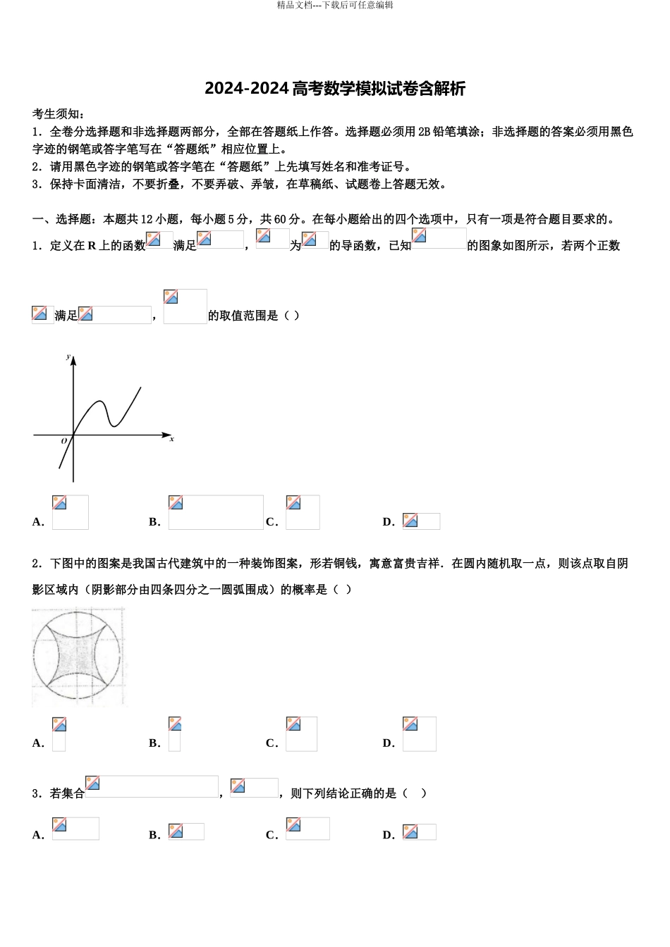 2024年河北省衡水市重点名校高考数学一模试卷含解析_第1页