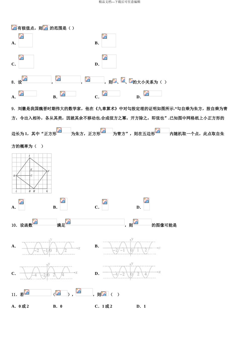 2024年河北省衡水市重点名校高考数学一模试卷含解析_第3页