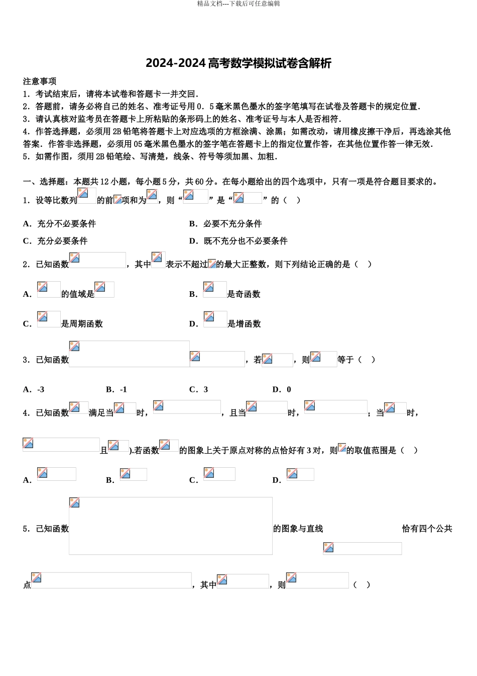 2024年河北省衡水市联考卷高考压轴卷数学试卷含解析_第1页