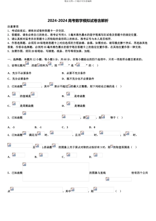 2024年河北省衡水市联考卷高考压轴卷数学试卷含解析