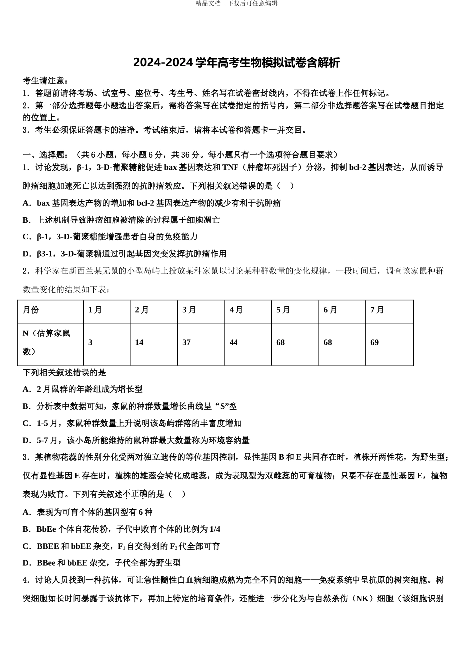 2024年河北省衡水市阜城中学高考生物五模试卷含解析_第1页