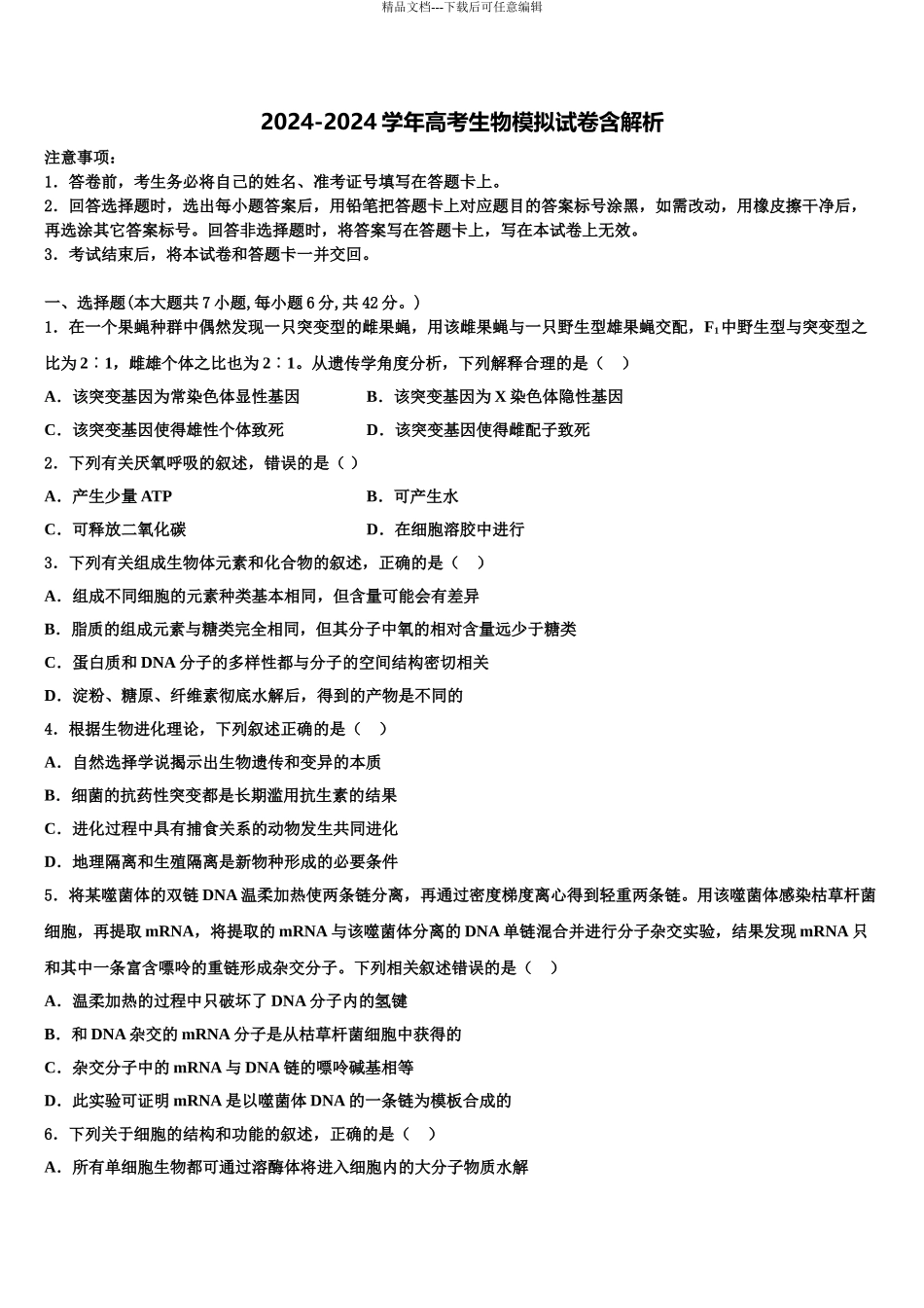 2024年河北省衡水市重点高考考前模拟生物试题含解析_第1页