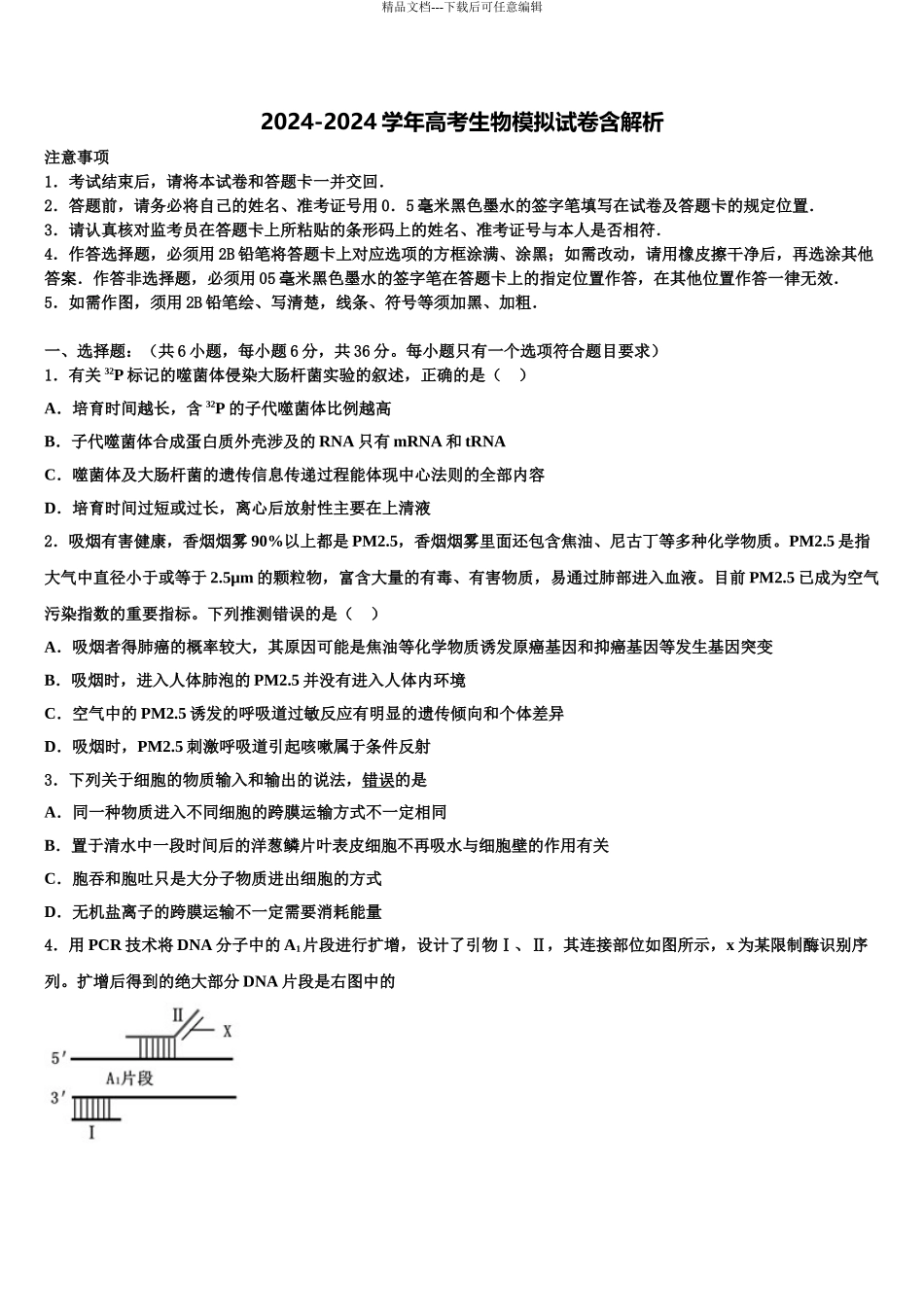 2024年河北省衡水市高三六校第一次联考生物试卷含解析_第1页