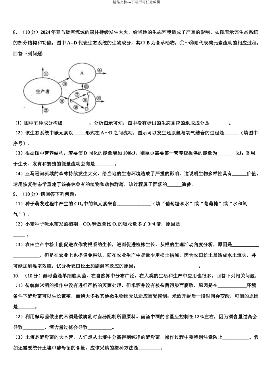 2024年河北省衡水市高三六校第一次联考生物试卷含解析_第3页