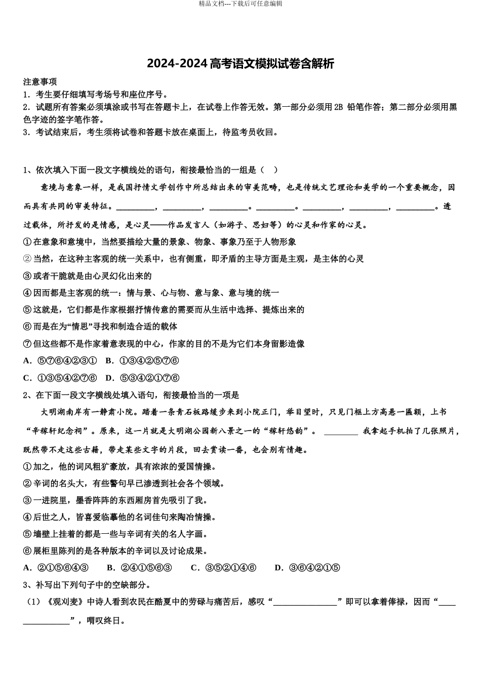 2024年河北省衡水滁州分校高三考前热身语文试卷含解析_第1页