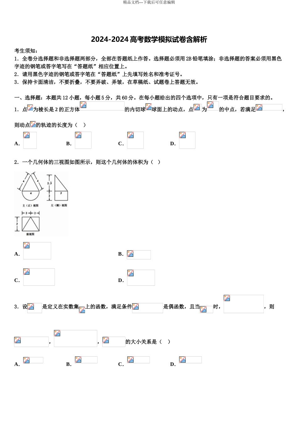 2024年河北省衡水滁州分校高考考前提分数学仿真卷含解析_第1页