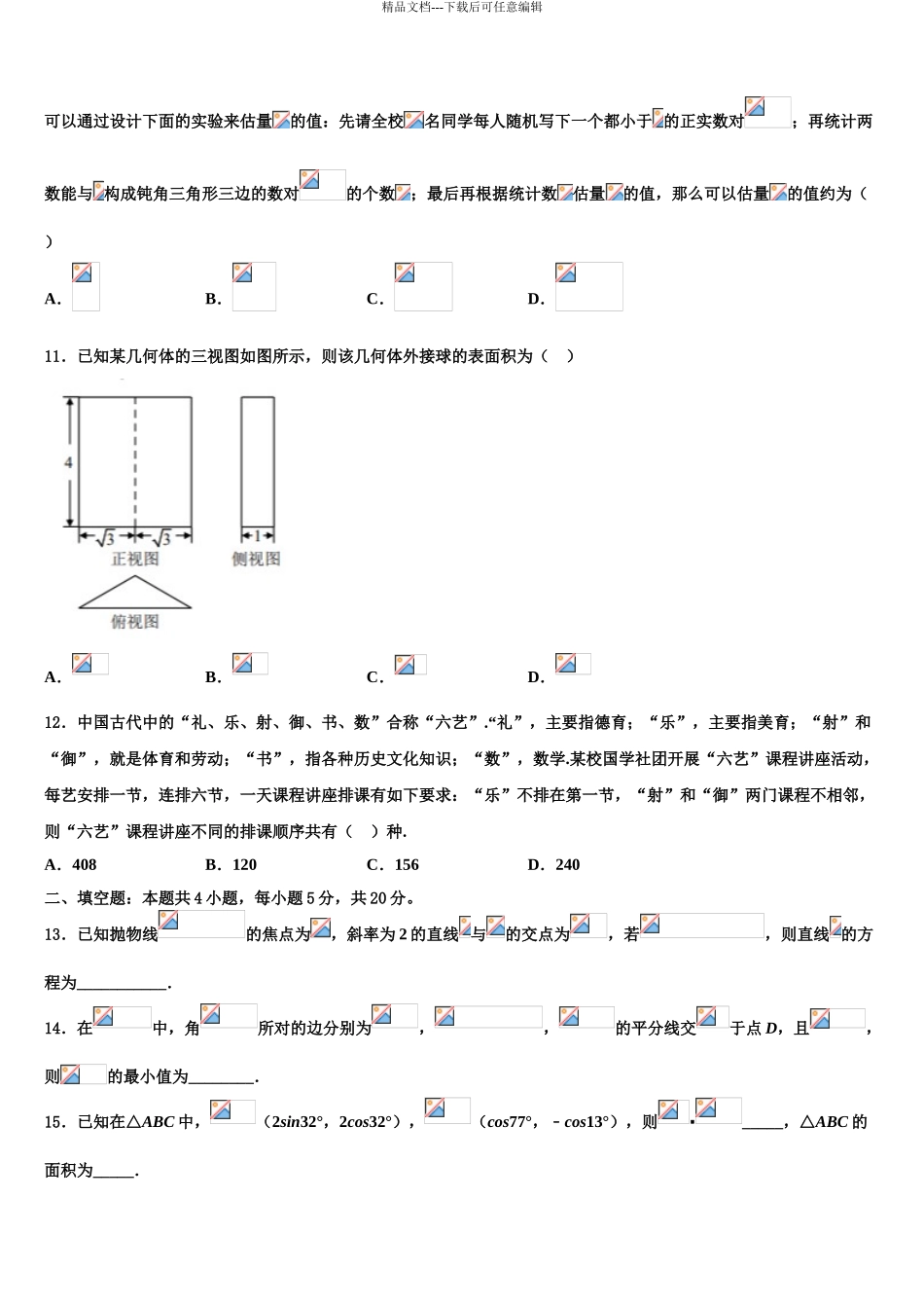 2024年河北省衡水滁州分校高考考前提分数学仿真卷含解析_第3页