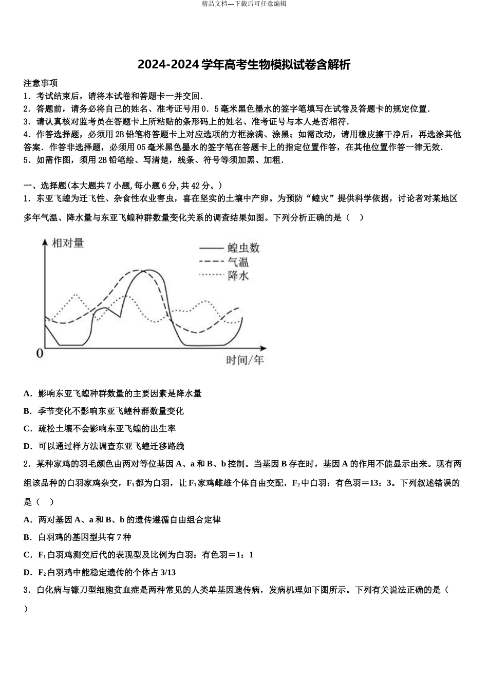 2024年河北省衡水滁州分校高考考前提分生物仿真卷含解析_第1页