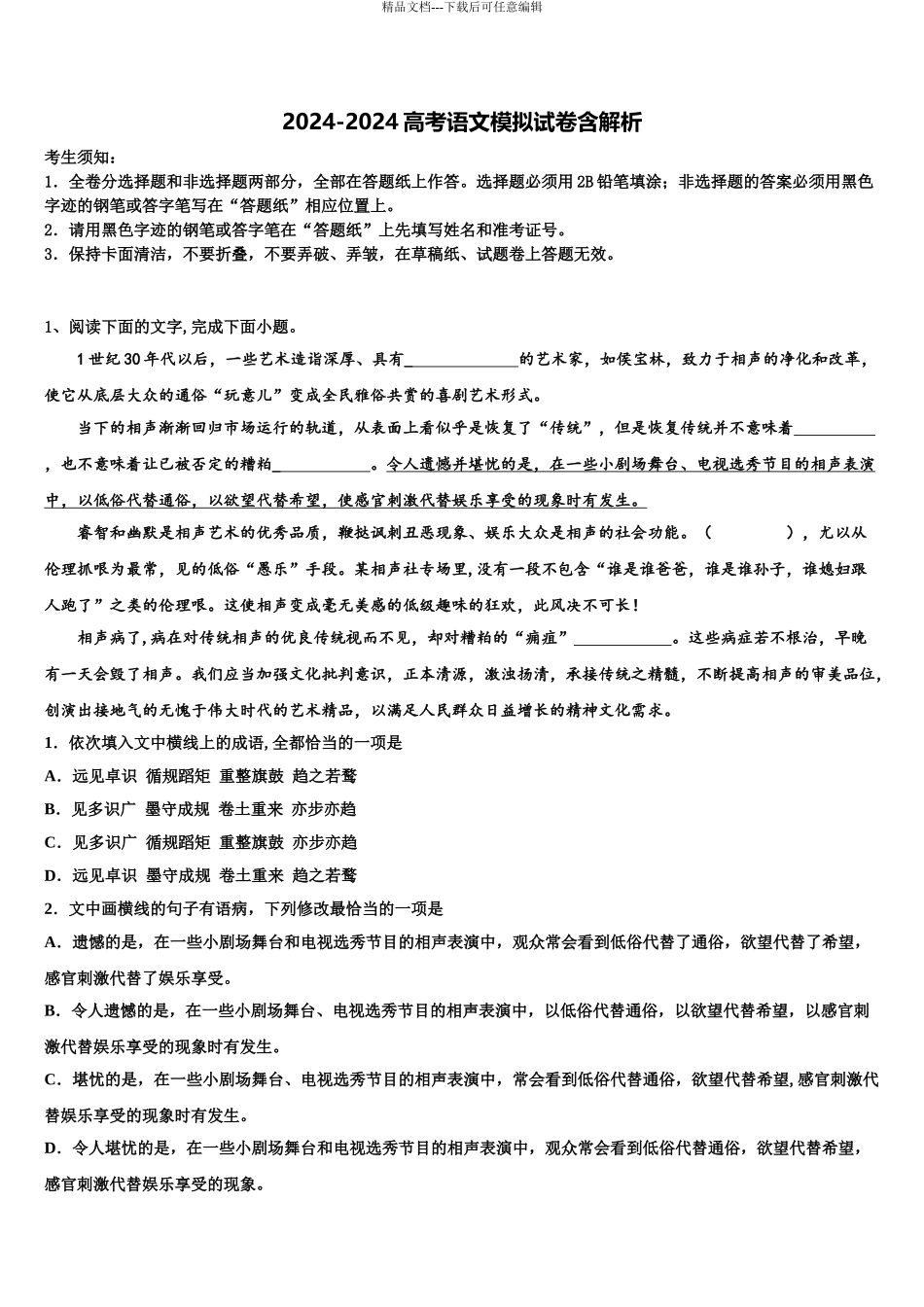 2024年河北省衡水重点中学高三第一次调研测试语文试卷含解析_第1页
