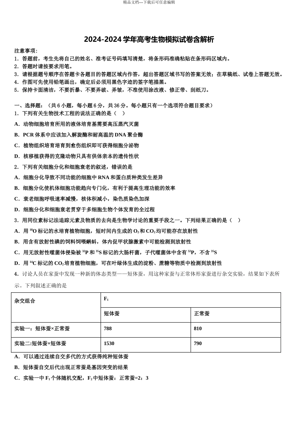 2024年河北省衡水高考生物三模试卷含解析_第1页