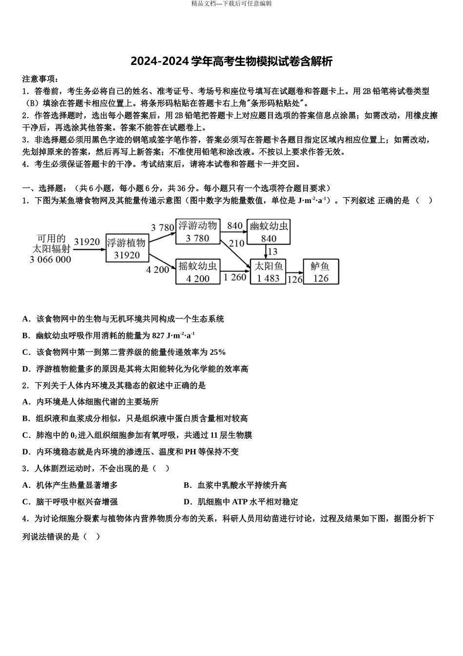 2024年河北省辛集中学高考生物一模试卷含解析_第1页