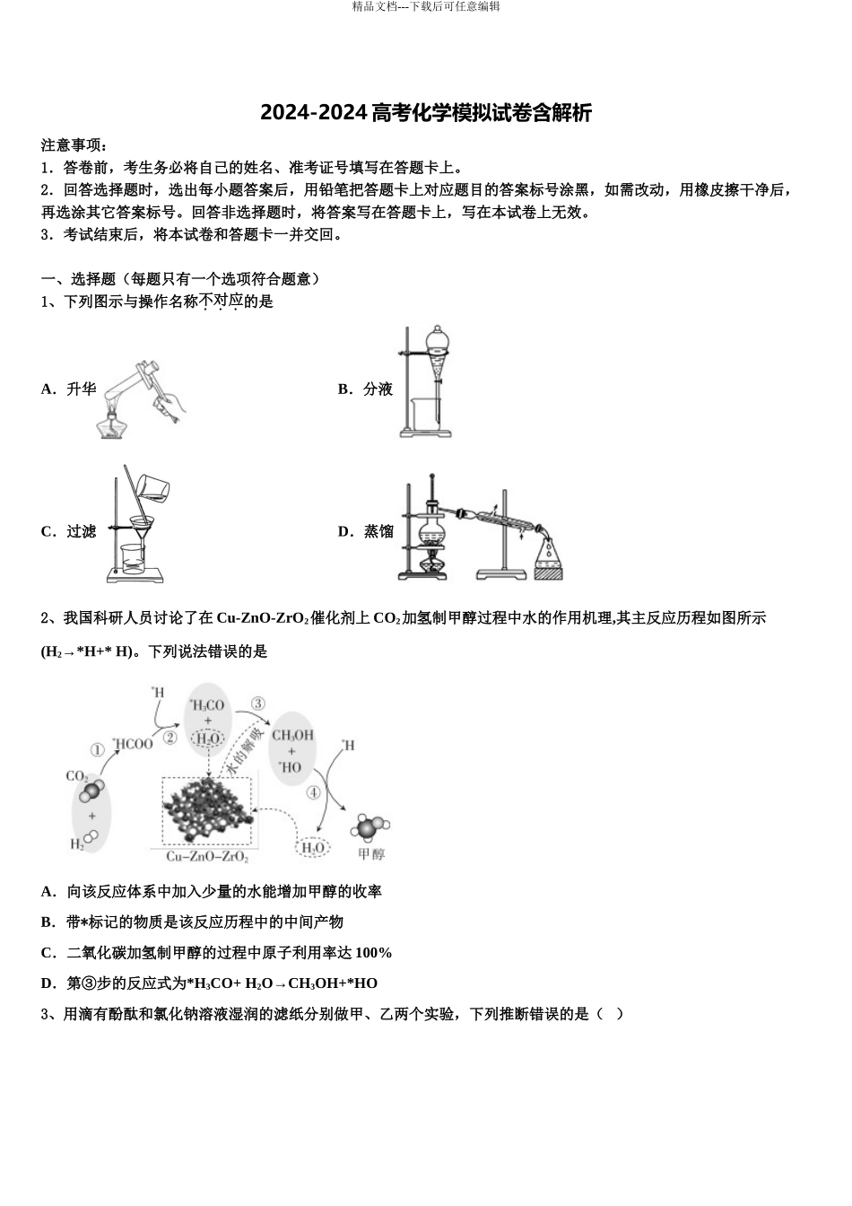 2024年河北省迁西一中高考化学必刷试卷含解析_第1页