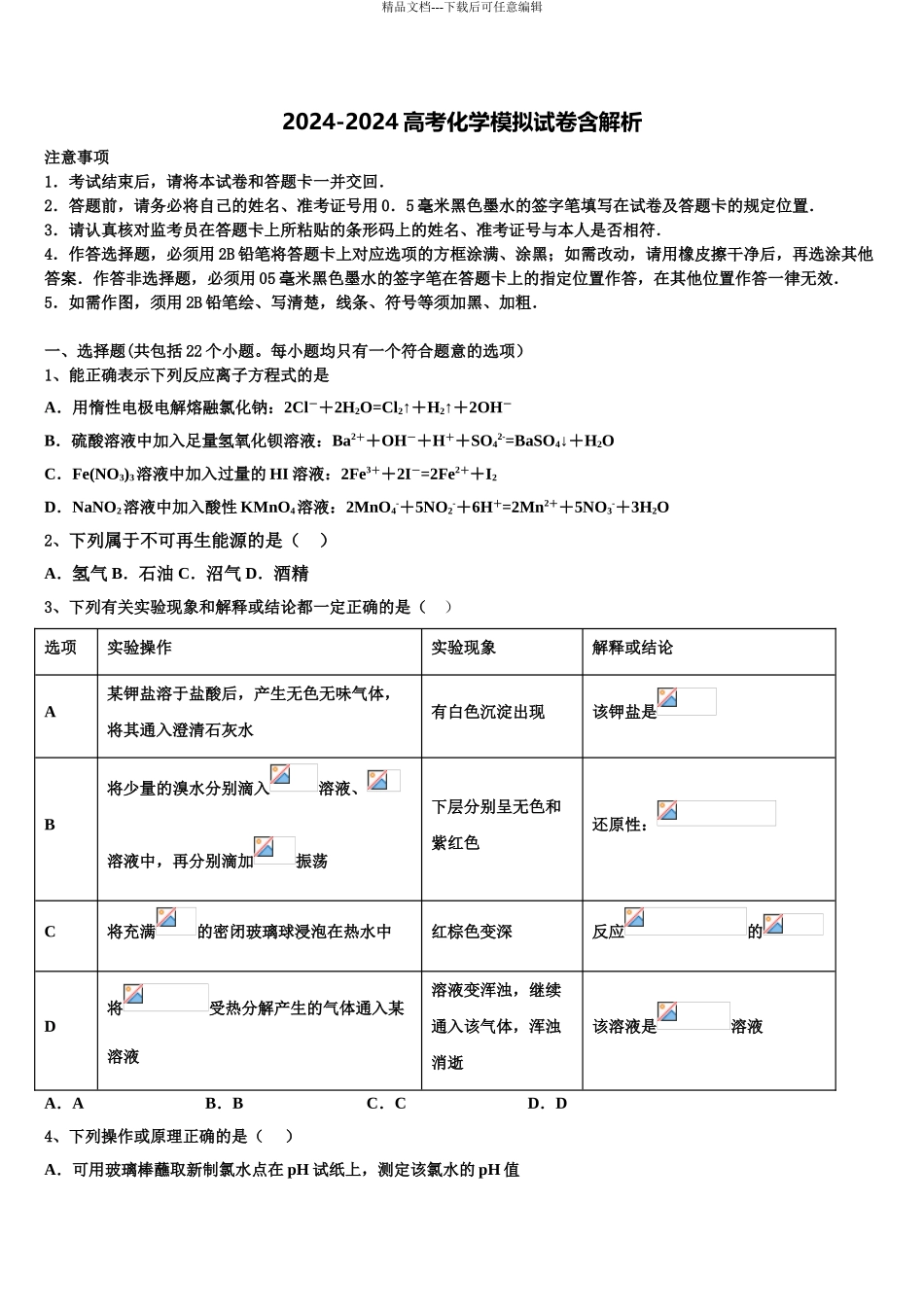 2024年河北省迁西县一中高考考前模拟化学试题含解析_第1页