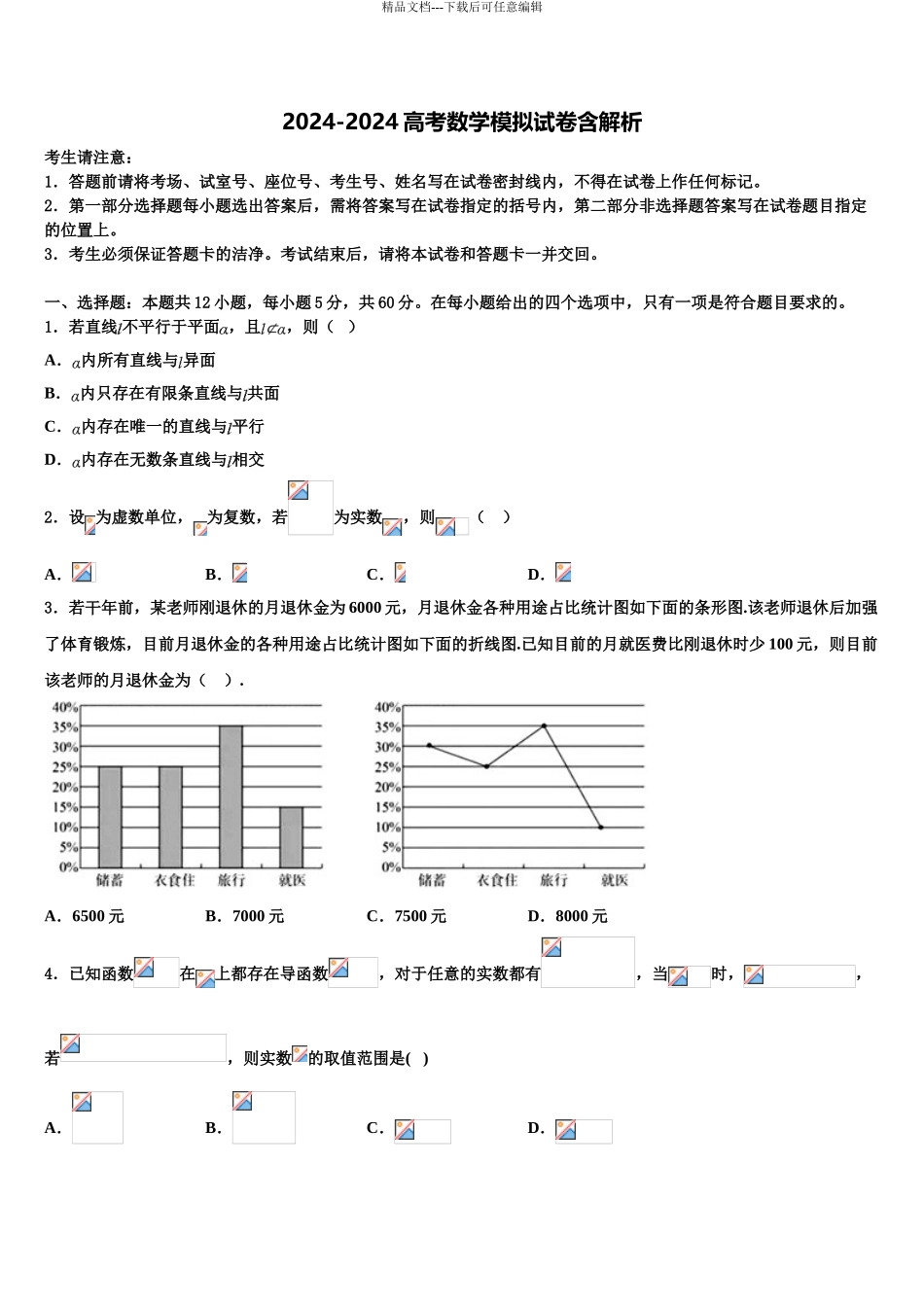 2024年河北省遵化一中高三下学期联合考试数学试题含解析_第1页