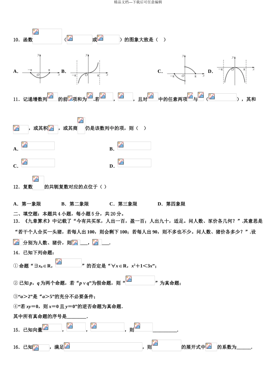 2024年河北省遵化市堡子店中学高考冲刺押题数学试卷含解析_第3页