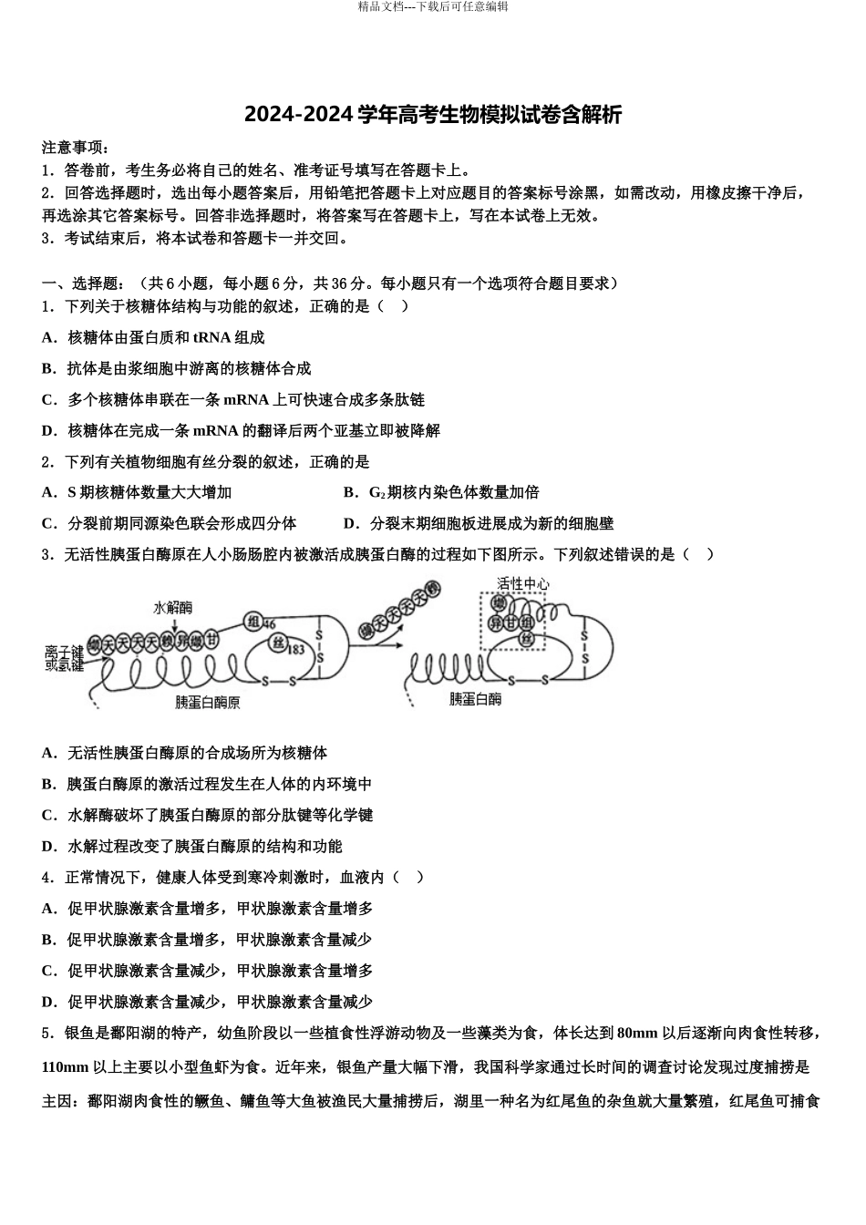 2024年河北省遵化市高三第四次模拟考试生物试卷含解析_第1页