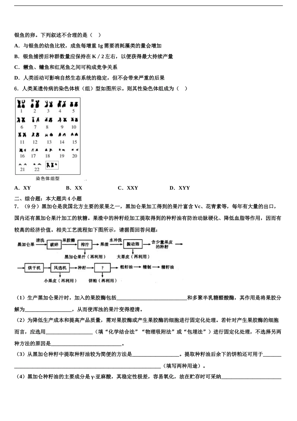 2024年河北省遵化市高三第四次模拟考试生物试卷含解析_第2页