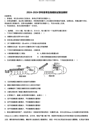 2024年河北省遵化市高三第四次模拟考试生物试卷含解析