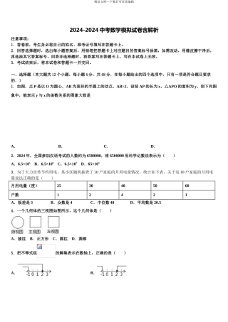 2024年河北省邢台八中学中考冲刺卷数学试题含解析