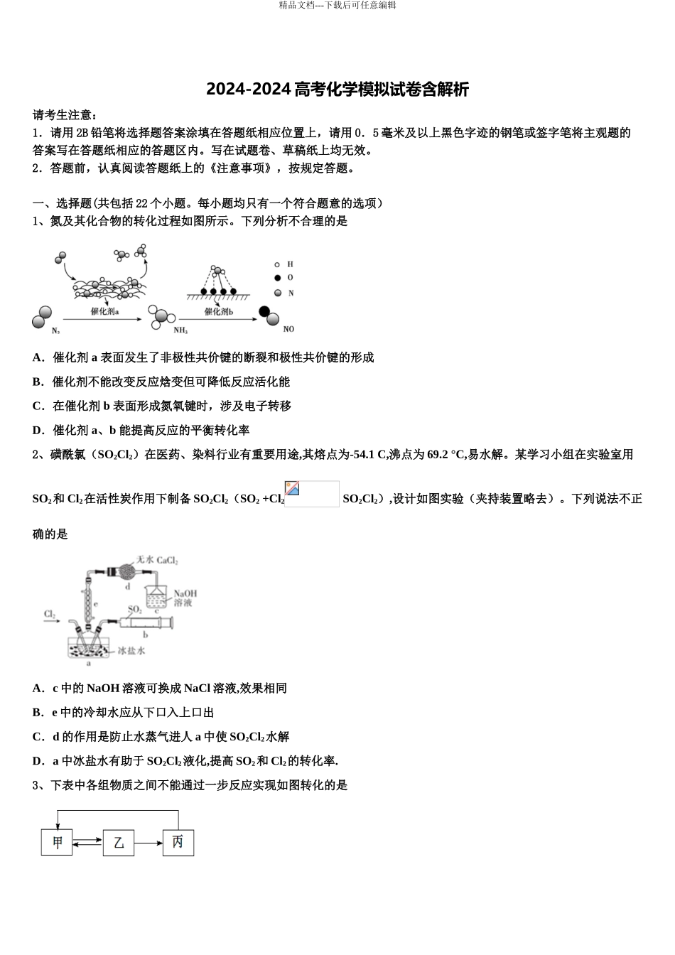2024年河北省邢台八中高三3月份第一次模拟考试化学试卷含解析_第1页