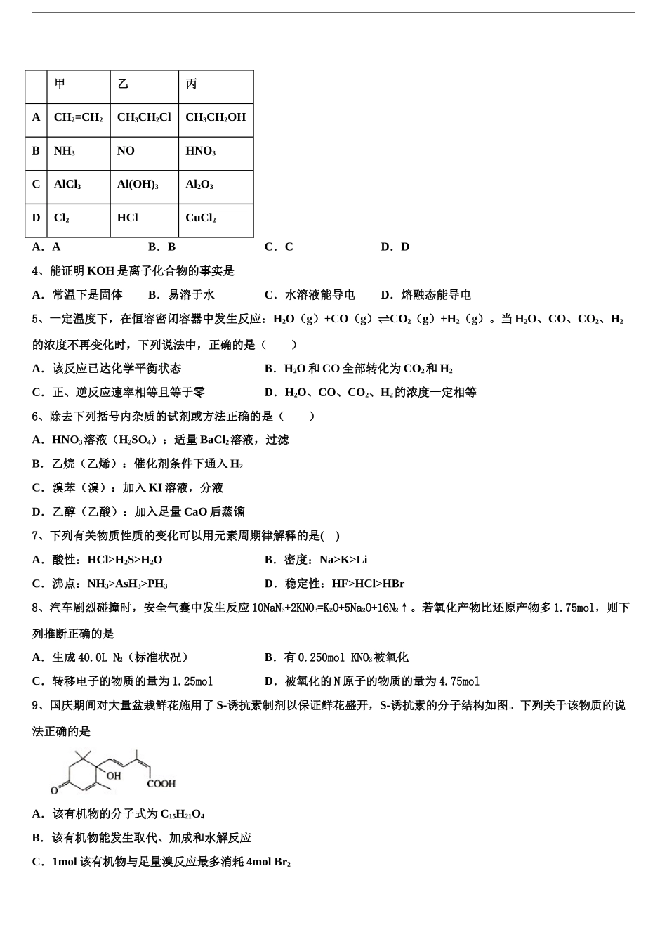 2024年河北省邢台八中高三3月份第一次模拟考试化学试卷含解析_第2页