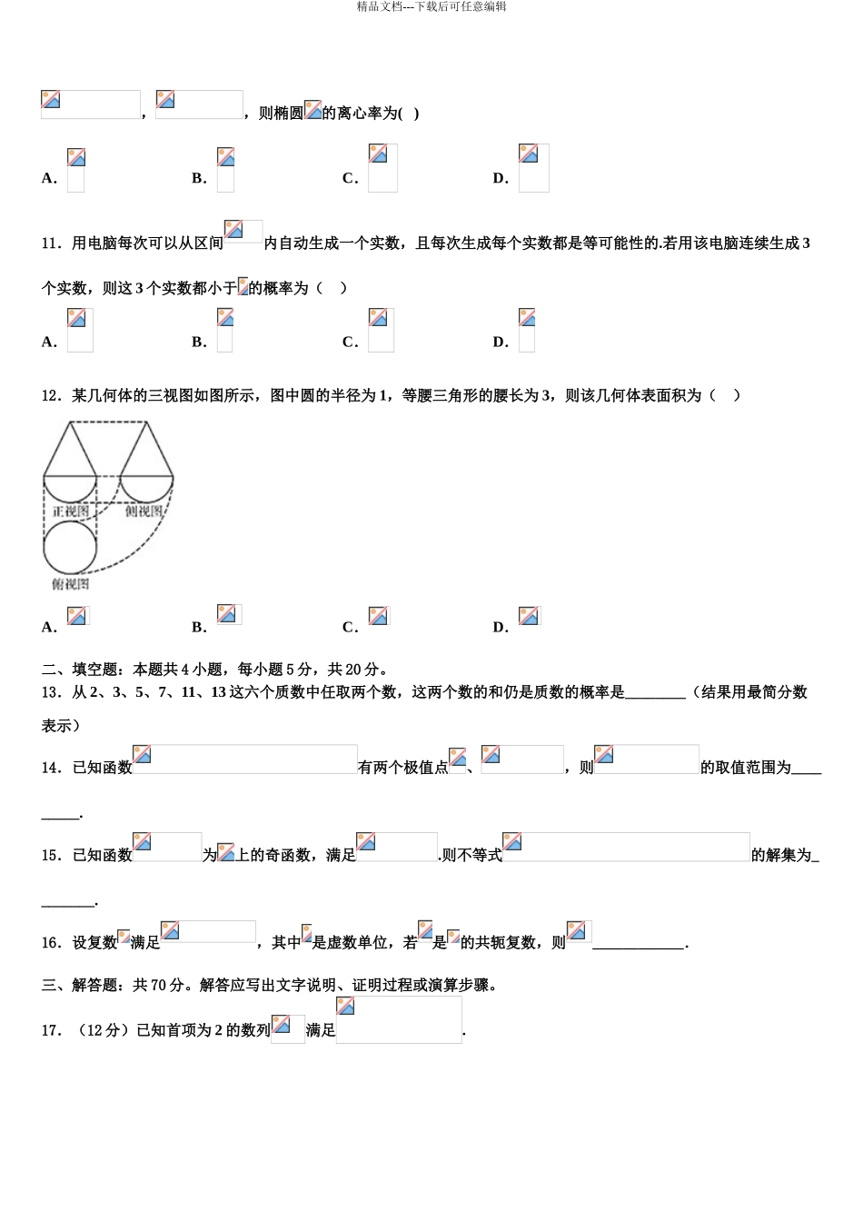 2024年河北省邢台巿南和一中高考数学四模试卷含解析_第3页