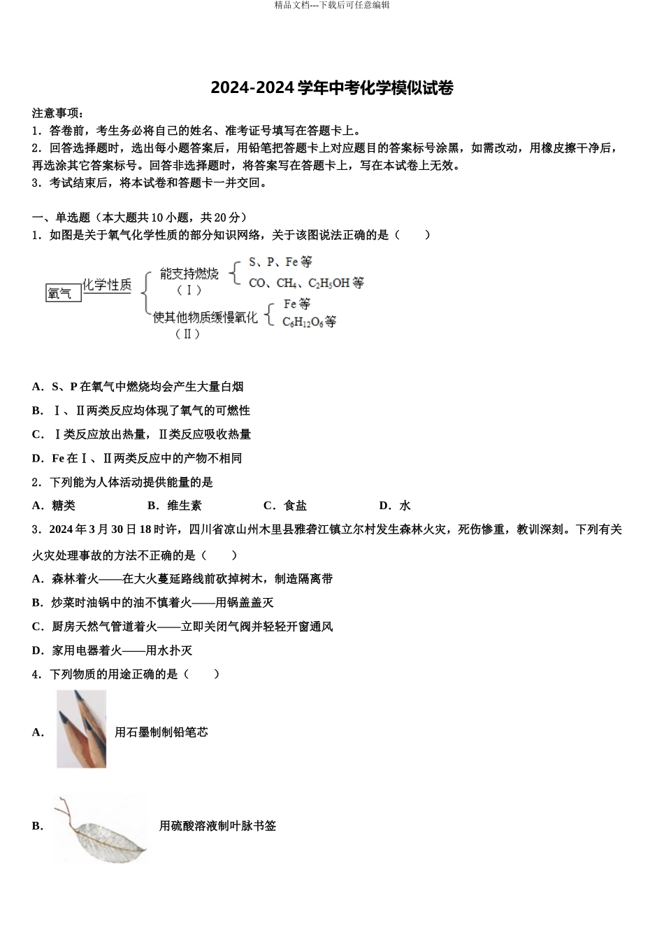 2024年河北省邢台市临城县临城镇中学中考化学押题试卷含解析_第1页