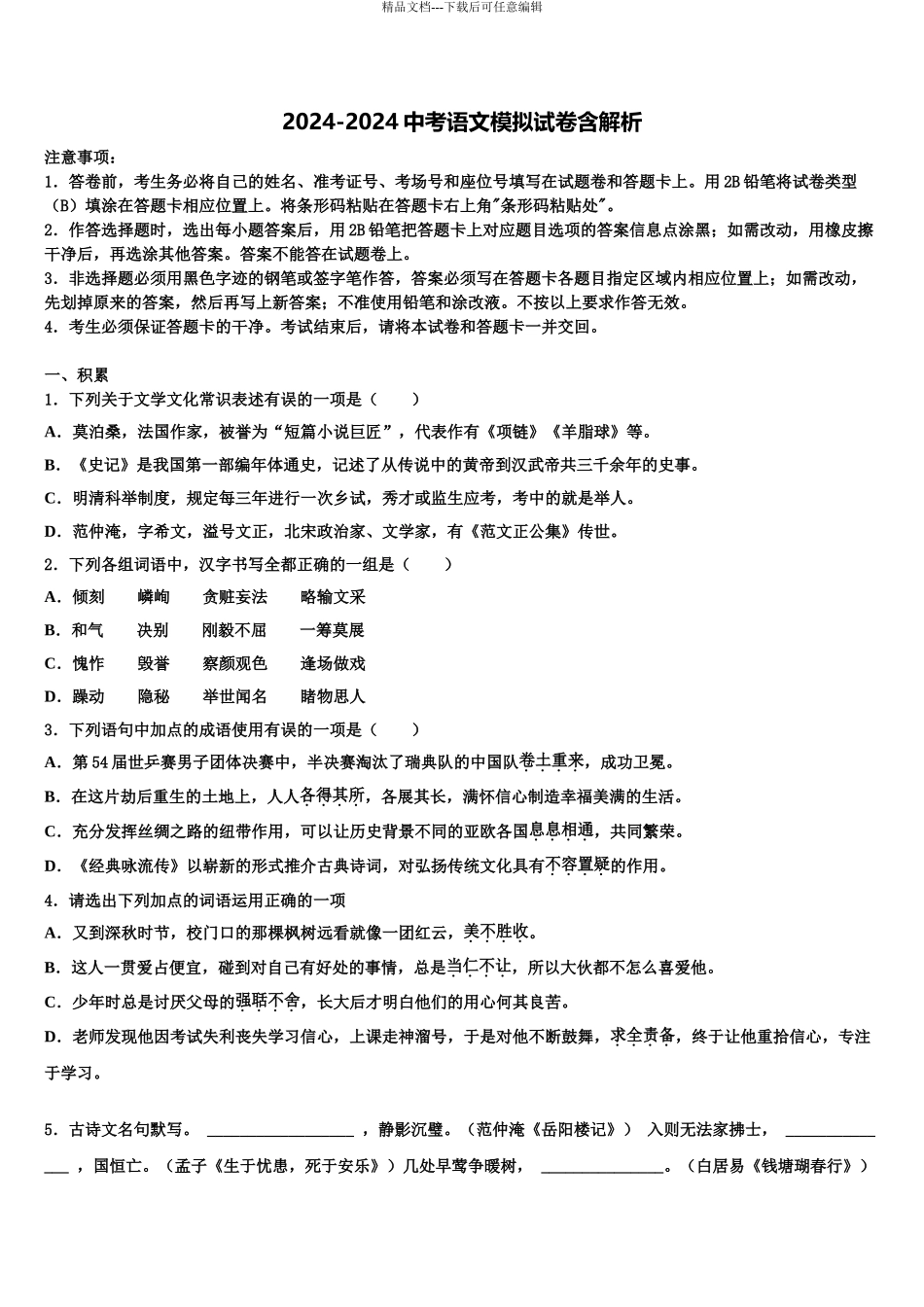 2024年河北省邢台市临西一中学普通班初中语文毕业考试模拟冲刺卷含解析_第1页