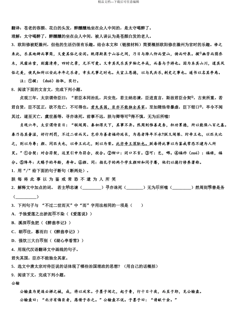 2024年河北省邢台市临西一中学普通班初中语文毕业考试模拟冲刺卷含解析_第3页