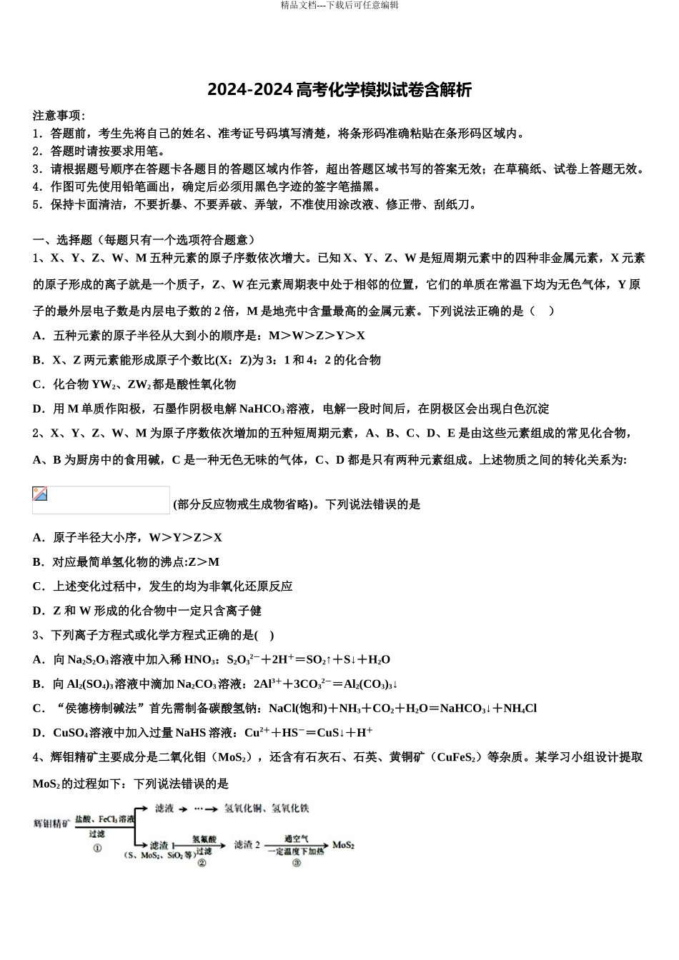 2024年河北省邢台市巨鹿县二中高三第五次模拟考试化学试卷含解析_第1页