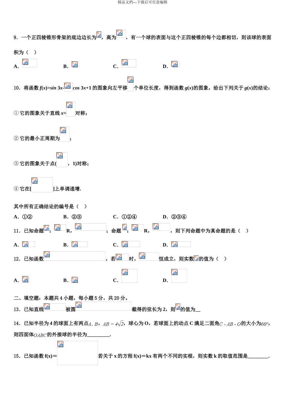2024年河北省邢台市巨鹿县二中高考冲刺押题数学试卷含解析_第3页