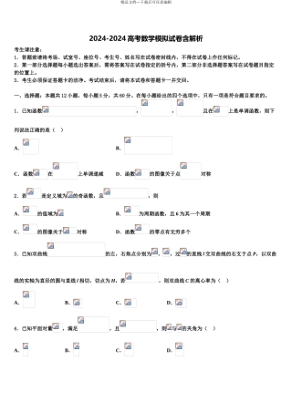 2024年河北省邢台市巨鹿县二中高考冲刺押题数学试卷含解析