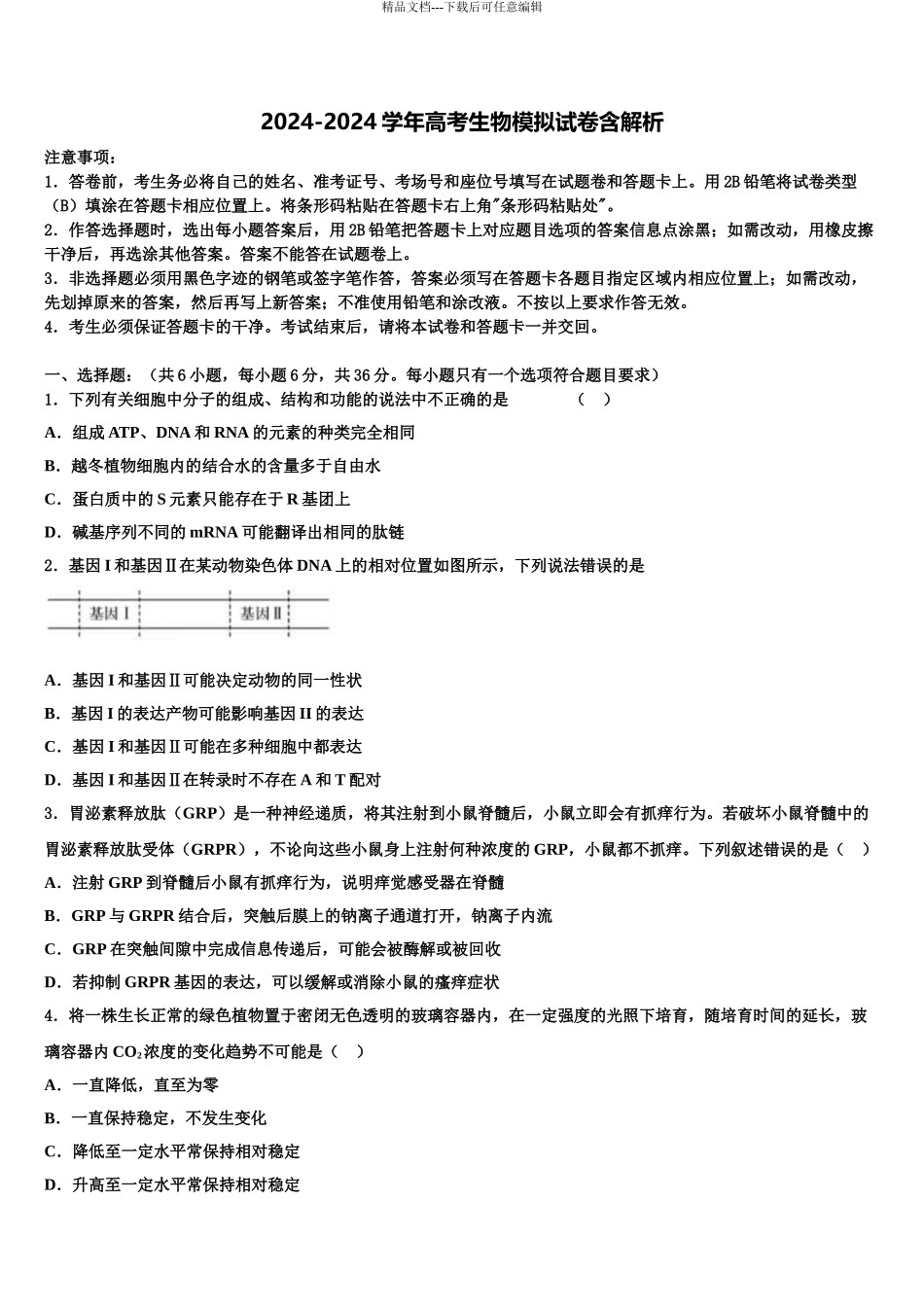 2024年河北省邢台市巨鹿县二中高考生物一模试卷含解析_第1页