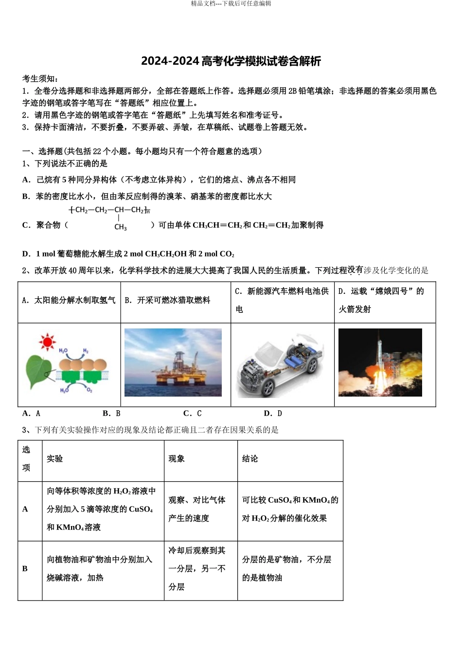 2024年河北省邢台市捷径高三下学期联合考试化学试题含解析_第1页