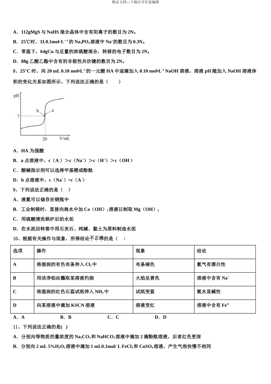 2024年河北省邢台市捷径高三下学期联合考试化学试题含解析_第3页