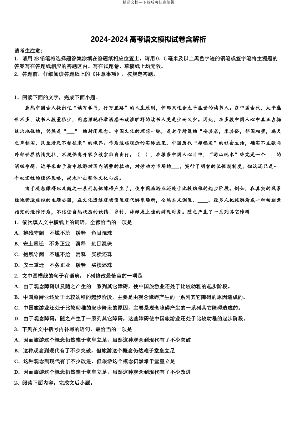 2024年河北省邢台市桥西区第一中学高考仿真模拟语文试卷含解析_第1页