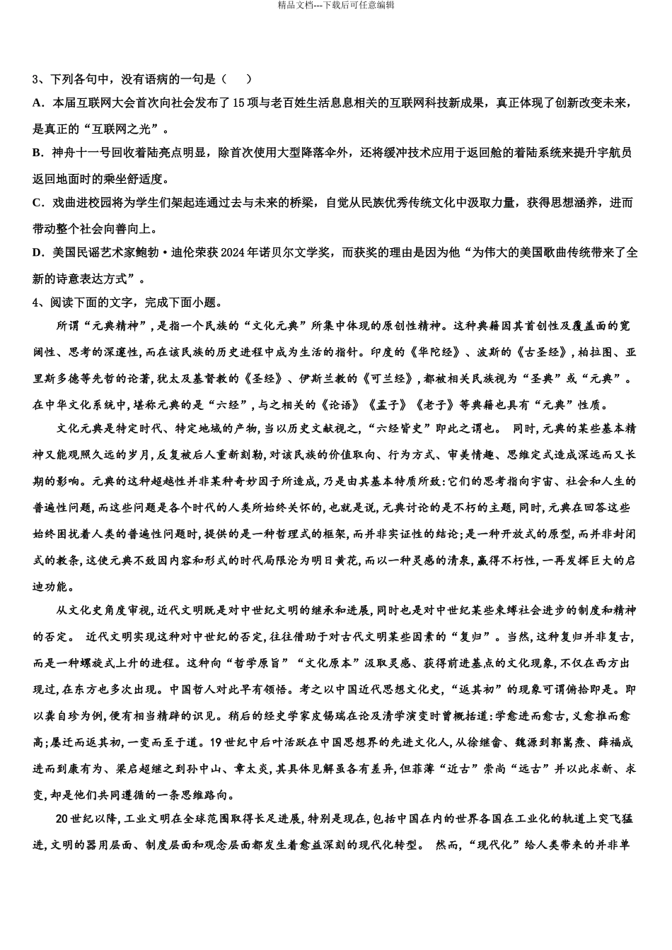 2024年河北省邢台市桥西区第一中学高考仿真模拟语文试卷含解析_第3页