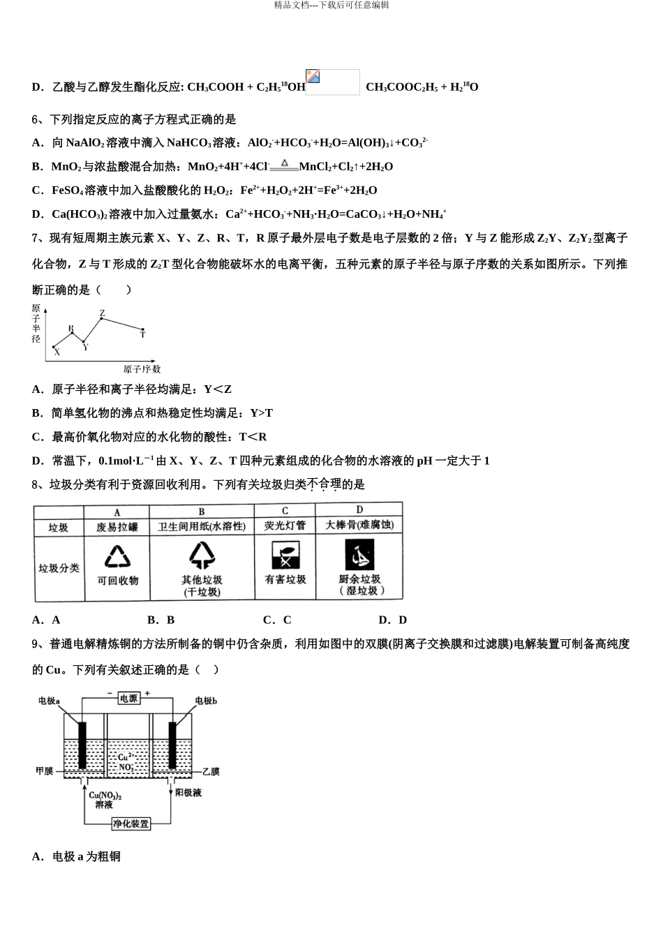 2024年河北省邢台市桥西区邢台八中高三六校第一次联考化学试卷含解析_第3页